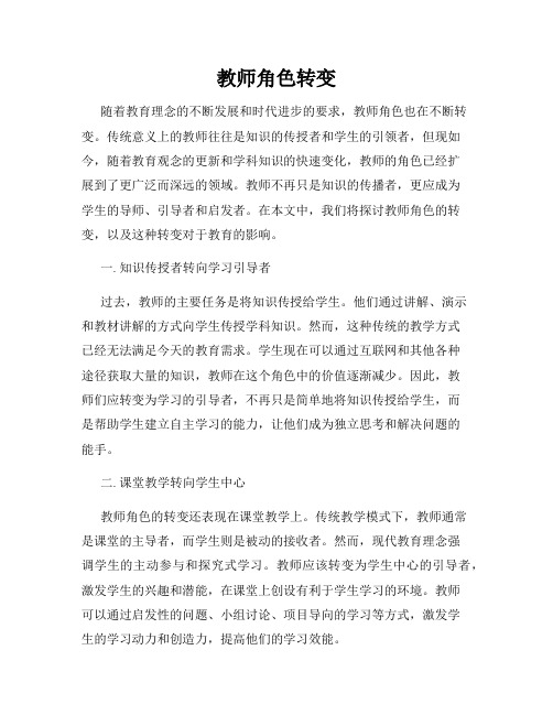 教师角色转变