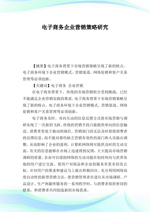 电子商务企业营销策略研究.doc
