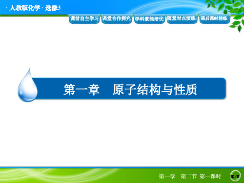 高中化学选修3物质结构与性质导学案人教版精品课件1-2-1