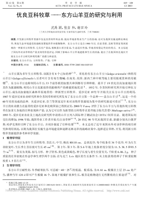 优良豆科牧草_东方山羊豆的研究与利用_沈禹颖
