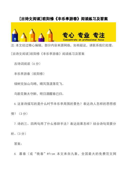 [古诗文阅读]欧阳修《丰乐亭游春》阅读练习及答案【精品文档】