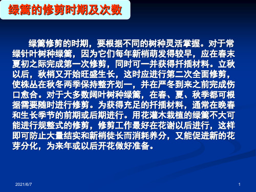 绿篱的修剪整形
