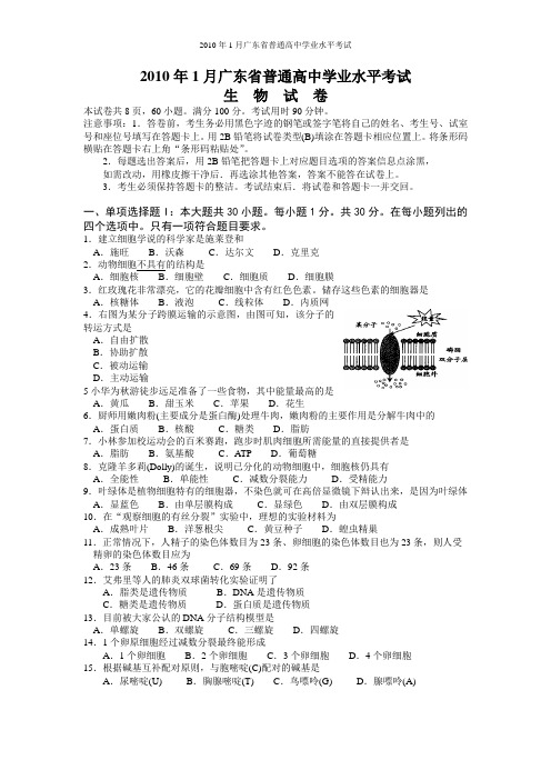 2010年1月广东普通高中学业水平考试