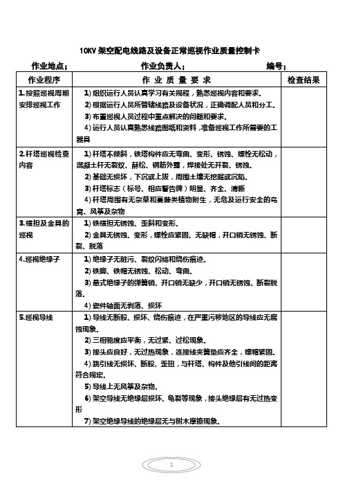 10KV架空配电线路及设备正常巡视作业质量控制卡