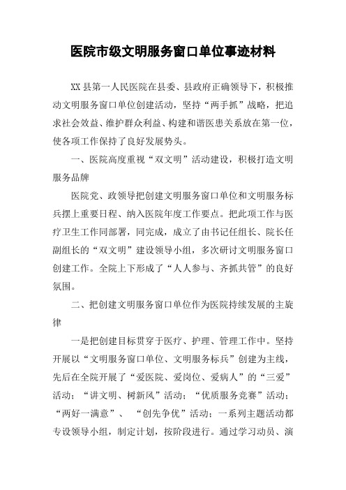 医院市级文明服务窗口单位事迹材料