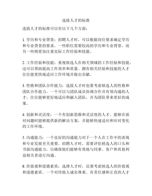 选拔人才的标准