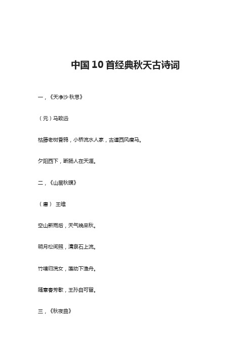 中国10首经典秋天古诗词