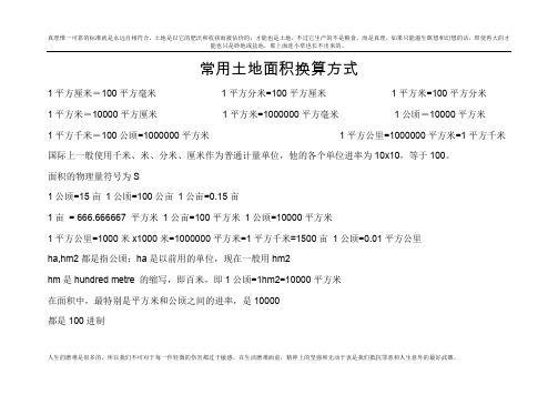 最新常用面积单位换算公式及技巧