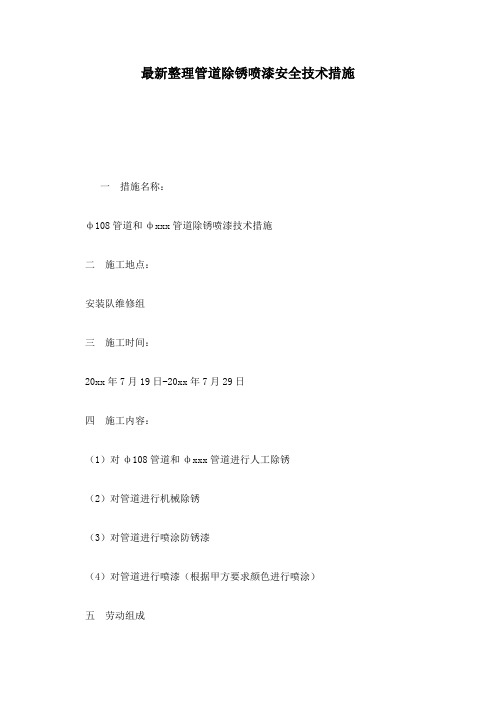 最新整理管道除锈喷漆安全技术措施.docx
