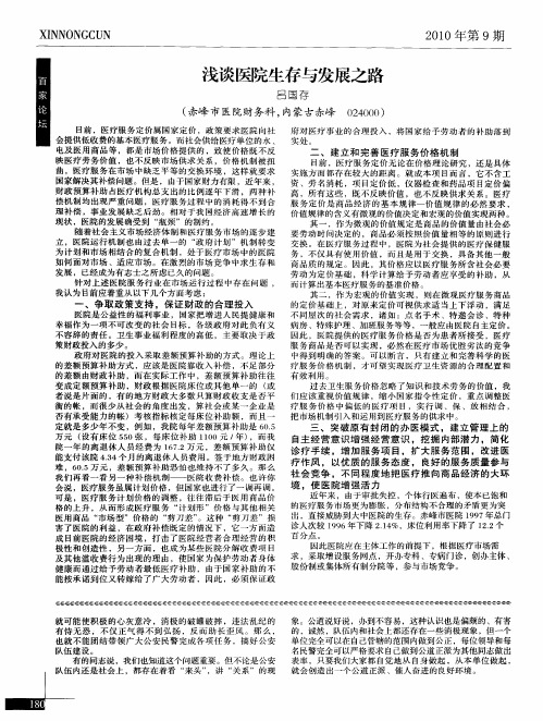 浅谈医院生存与发展之路