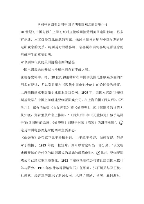 卓别林喜剧电影对中国早期电影观念的影响(一)