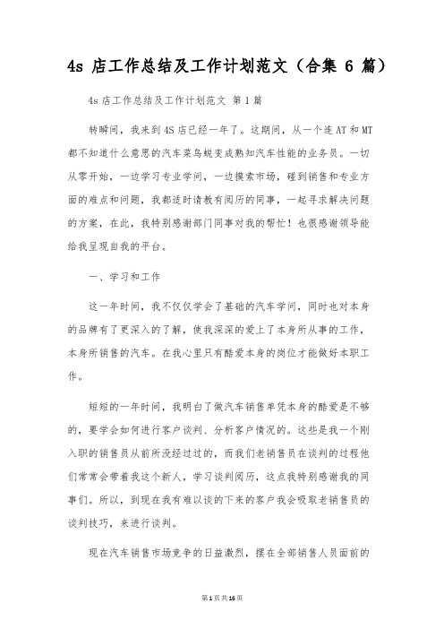 4s店工作总结及工作计划范文(合集6篇)