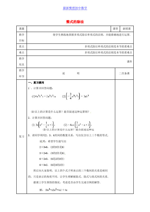 七年级数学下册第一章整式的乘除1.7整式的除法2教案新版北师大版_