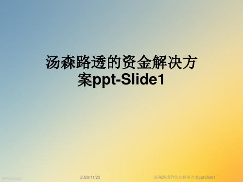 汤森路透的资金解决方案pptSlide1