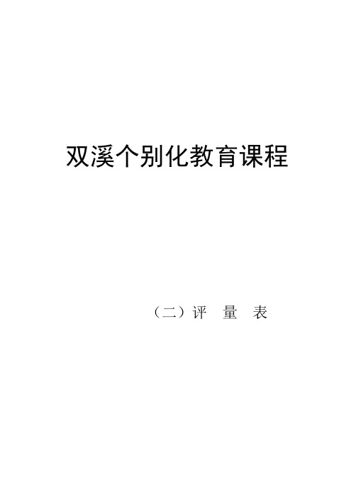 双溪课程评量表