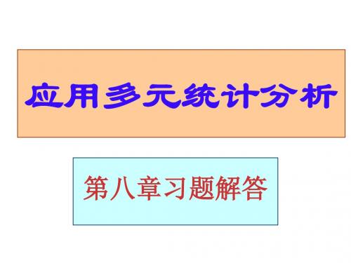 应用多元统计分析课后习题答案详解北大高惠璇第八章习题解答