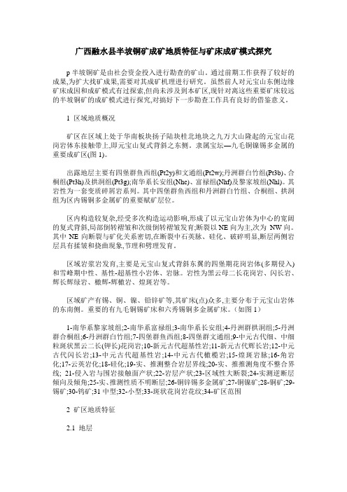 广西融水县半坡铜矿成矿地质特征与矿床成矿模式探究