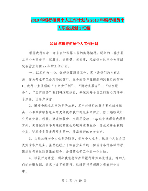 2018年银行柜员个人工作计划与2018年银行柜员个人职业规划1汇编.doc