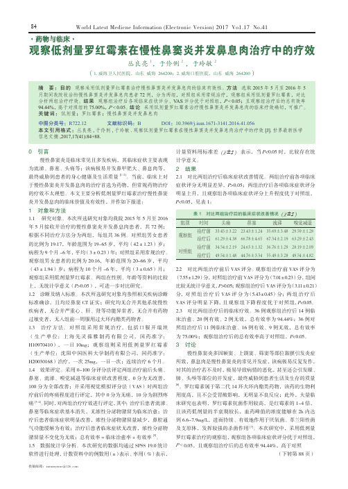 观察低剂量罗红霉素在慢性鼻窦炎并发鼻息肉治疗中的疗效