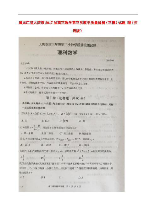 黑龙江省大庆市高三数学第三次教学质量检测(三模)试题