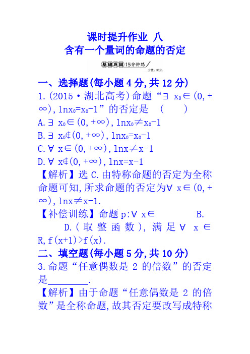 人教A版高中数学选修1-1课时提升作业 八 1.4.3 含有一个量词的命题的否定 精讲优练课型 Word版含答案