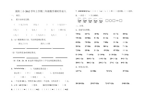 嵩阳二小2012学年二年级数学(上)课时作业八