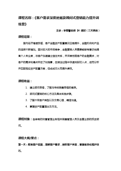 01-李萌馨 《客户需求深度挖掘+顾问式营销能力提升训练营》(券商版)-1226