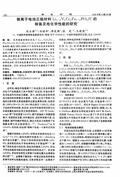 锂离子电池正极材料Li1-xVxCryFe1-yPO4／C的制备及电化学性能的研究