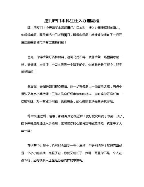 厦门户口本科生迁入办理流程