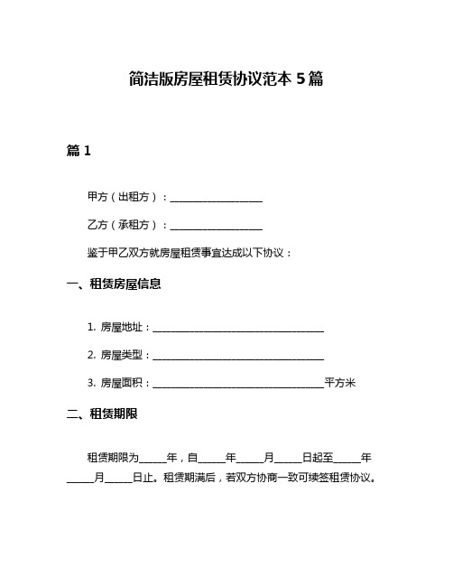 简洁版房屋租赁协议范本5篇