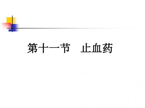 止血药