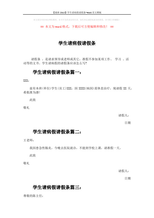 【最新2018】学生请病假请假条-word范文模板 (2页)