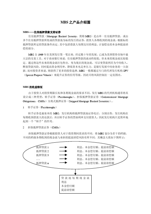 住房抵押贷款支持证券MBS之产品介绍、定价模型、交易常识及关注指标