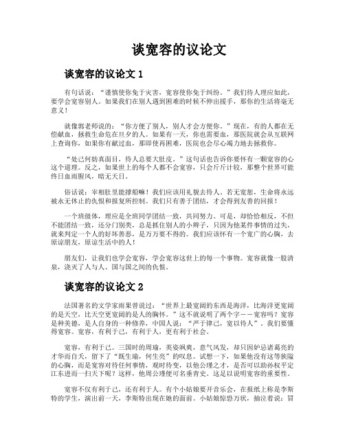 谈宽容的议论文