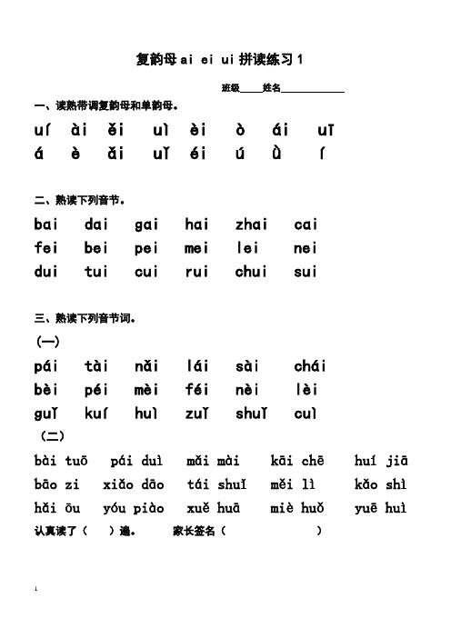 2016部编一年级语文复韵母音节拼读练习整理