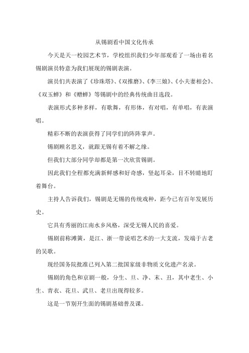 从锡剧看中国文化传承-作文