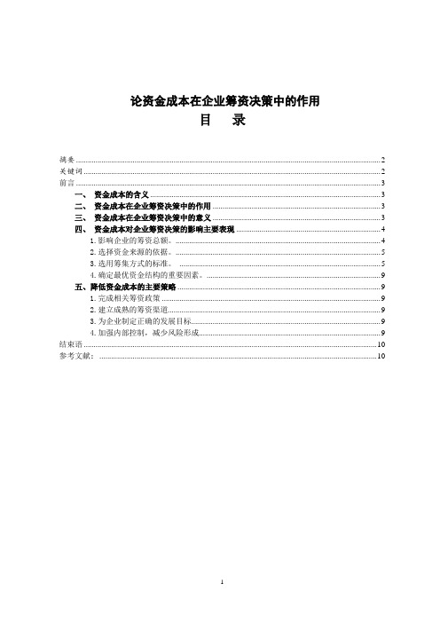 论资金成本在企业筹资决策中的作用