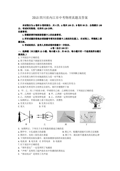 2015四川省内江市中考物理真题及答案
