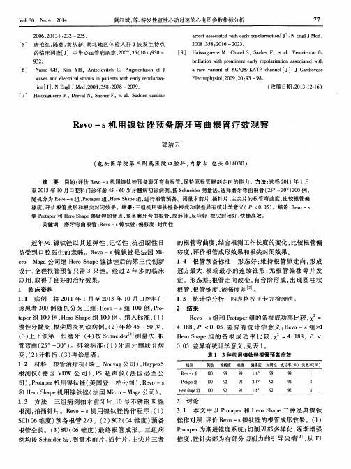 ReVo-s机用镍钛锉预备磨牙弯曲根管疗效观察
