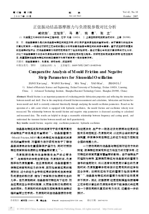 正弦振动结晶器摩擦力与负滑脱参数对比分析