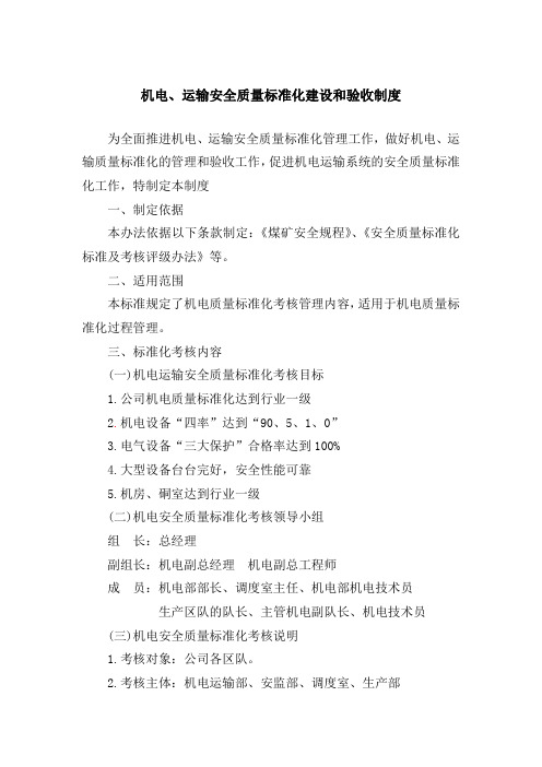 机电、运输安全质量标准化建设和验收制度