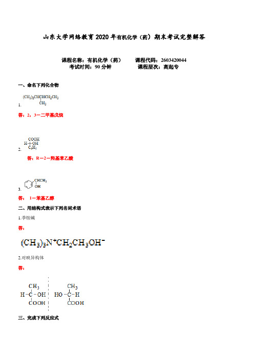 山东大学网络教育2020年有机化学(药)期末考试完整解答