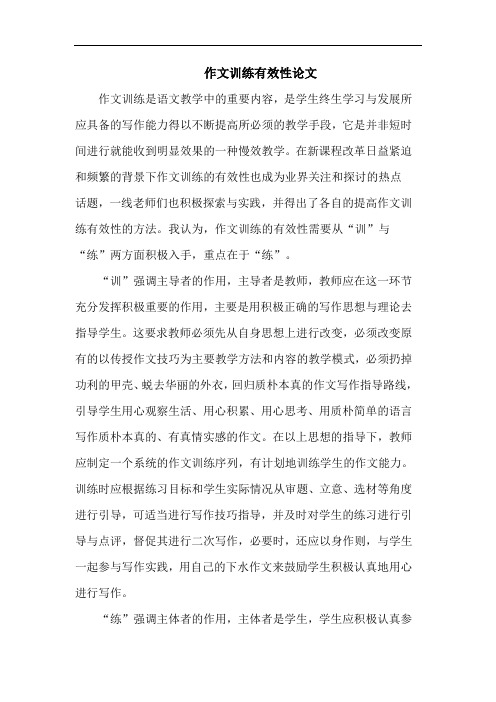 作文训练有效性论文