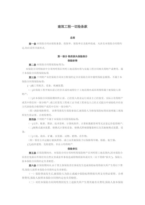 建筑工程一切险条款