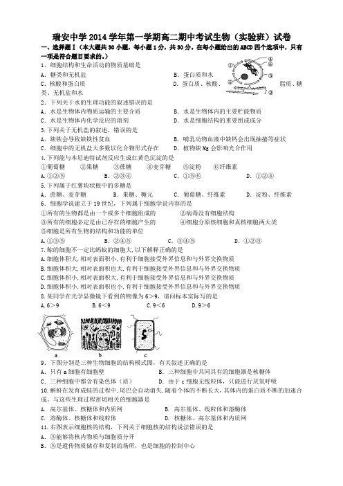 浙江省瑞安中学高二上学期期中考试生物(实验班)