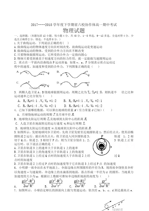 【精选】辽宁省六校协作体2017-2018学年高一下学期期中考试物理试卷有答案