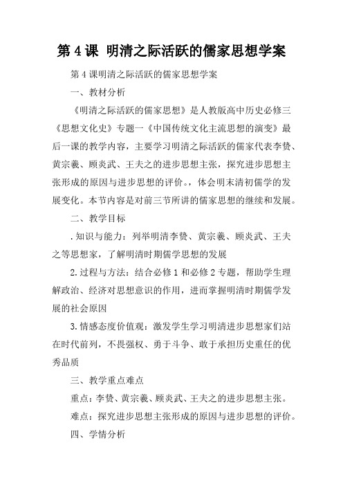 第4课 明清之际活跃的儒家思想学案