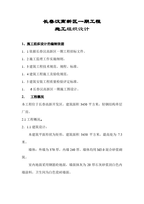 长春汉高新区一期工程施工组织设计