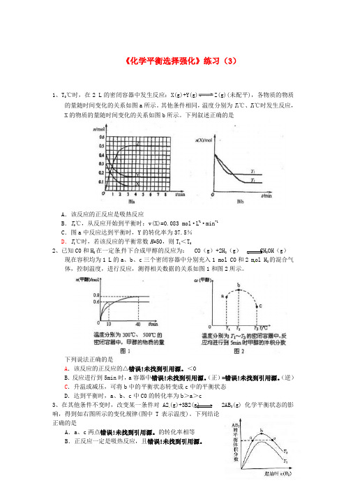 江苏省怀仁中学高三化学复习《化学平衡选择强化》练习