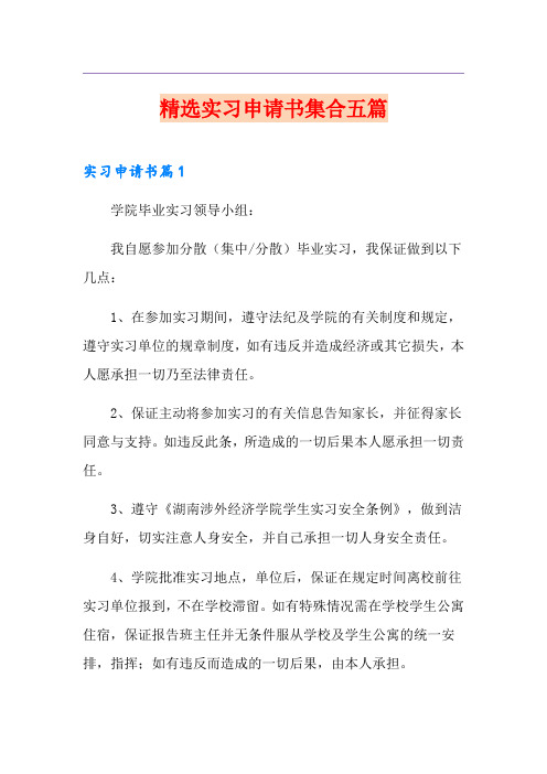 精选实习申请书集合五篇